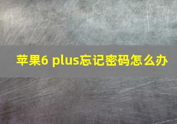 苹果6 plus忘记密码怎么办